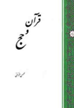 با قرآن در سرزمین وحی